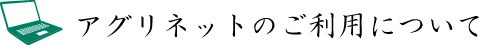 アグリネットのお申込み