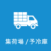 集荷場・保冷庫