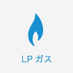 LPガス