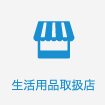 生活用品取扱店