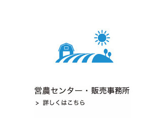 営農センター・販売事務所庫