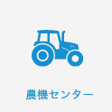 農機センター