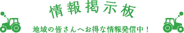 情報掲示板