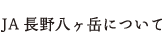 JA長野八ヶ岳について