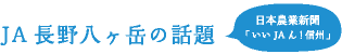 JA長野八ヶ岳の話題　日本農業新聞「いいJAん！信州」