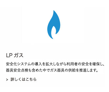 LPガス：『ふれあい訪問活動』の実施により、器具安全点検も含めた中でガス器具の供給を推進します。