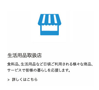 生活用品取扱店：地域に密着したＳＳを目指しお客さまへ元気とスマイルも給油いたします。