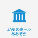 JA虹のホールあおぞら