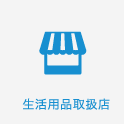 生活用品取扱店